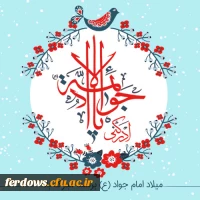 میلاد امام جواد (ع) مبارک باد 2