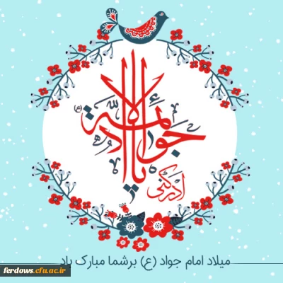 میلاد امام جواد (ع) مبارک باد