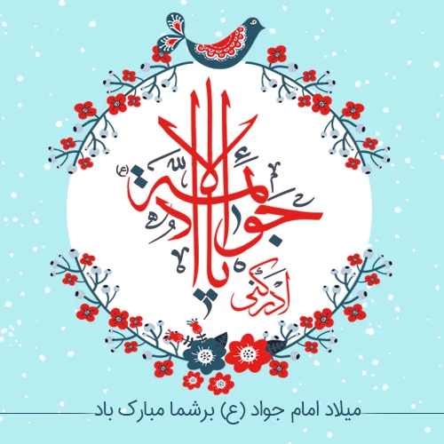 میلاد امام جواد (ع) مبارک باد 2