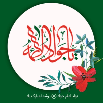 میلاد امام جواد (ع) مبارک باد 3