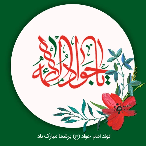 میلاد امام جواد (ع) مبارک باد 3