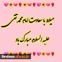 میلاد امام جواد (ع) مبارک باد 5