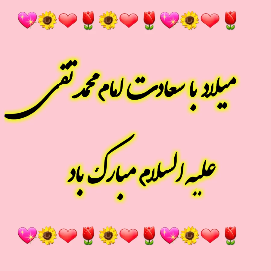 میلاد امام جواد (ع) مبارک باد 5