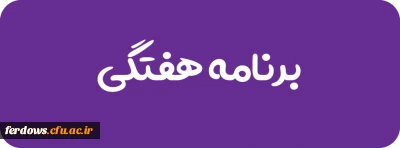 برنامه هفتگی مهارت آموزان     و   آدرس محتوی دروس