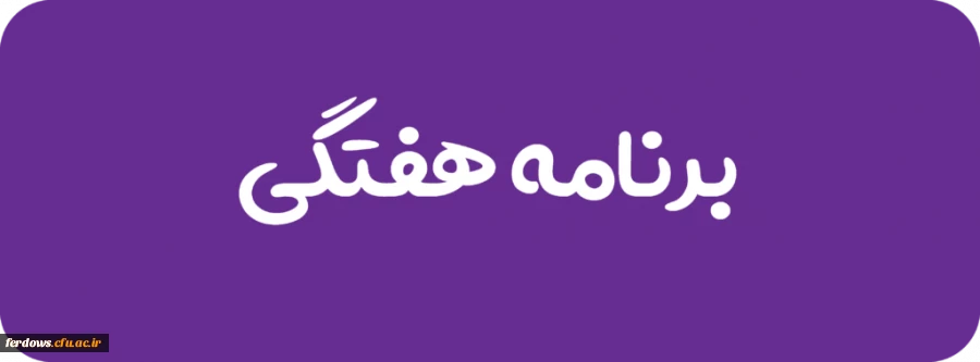 برنامه هفتگی مهارت آموزان  2