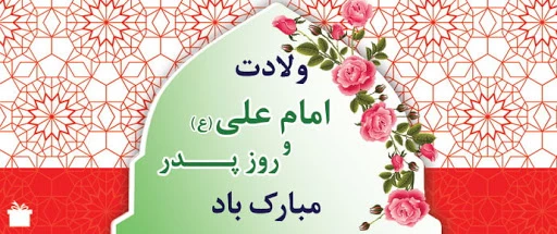 میلاد امام علی «ع» خجسته باد 3
