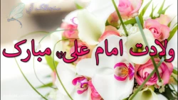 میلاد امام علی «ع» خجسته باد 4