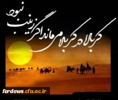 وفات حضرت زینب سلام الله علیها تسلیت باد. 2