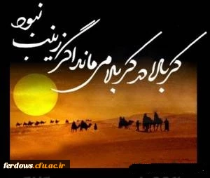 وفات حضرت زینب سلام الله علیها تسلیت باد. 2