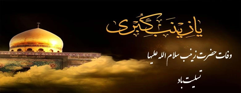 وفات حضرت زینب سلام الله علیها تسلیت باد. 4