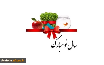 فرا رسیدن سال جدید و ایام با شکوه بهار را خدمت همه اساتیدگرامی  ، دانشجویان عزیز و همکاران محترم  صمیمانه تبریک و تهنیت عرض می نماییم.