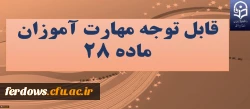 اطلاعیه مهم  در مورد ارسال مدارک پرونده مهارت آموزان به صورت غیر حضوری با توجه به تداوم وضعیت کرونا 2