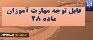 اطلاعیه مهم  در مورد ارسال مدارک پرونده مهارت آموزان  (( نوبت اول  -  قبولی بهمن ))    به صورت غیر حضوری با توجه به تداوم وضعیت کرونا