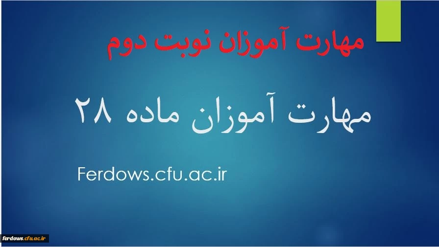 اطلاعیه شماره  3- مهارت آموزان نوبت دوم 2