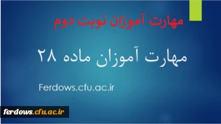 اطلاعیه شماره 4 - مهارت آموزان نوبت دوم -  دسترسی به دروس پودمان اول