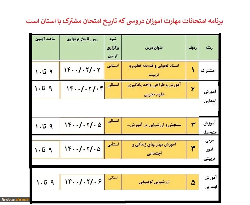 برنامه امتحانات وآزمونهایی که با استان هماهنگ است