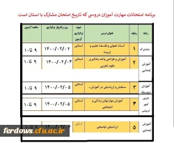 برنامه امتحانات و آزمون پایانی مهارت آموزان نوبت اول ورودی بهمن 99 3