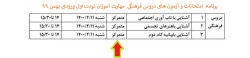 برنامه امتحانات و آزمون پایانی مهارت آموزان نوبت اول ورودی بهمن 99 7