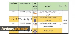 برنامه امتحانات و آزمون  دروس رشته آموزش ابتدایی