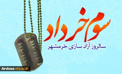 سوم خرداد سالروز آزاد سازی خرمشهر قهرمان گرامی باد.
