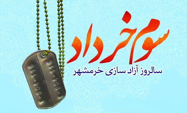 سوم خرداد سالروز آزاد سازی خرمشهر قهرمان گرامی باد. 3