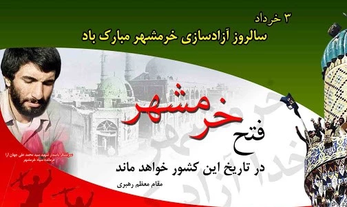 سوم خرداد سالروز آزاد سازی خرمشهر قهرمان گرامی باد. 4