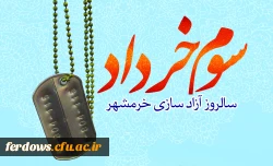 آزادسازی خرمشهر گرامی باد 