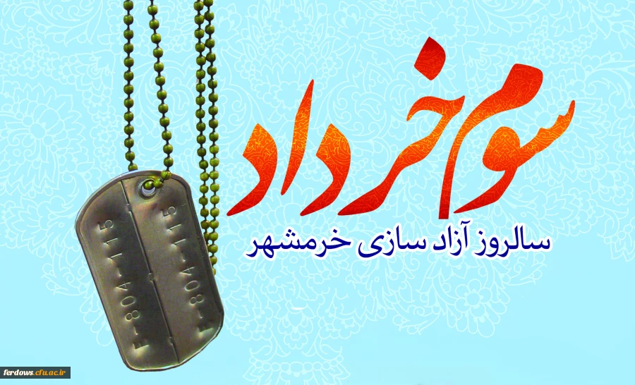 آزادسازی خرمشهر گرامی باد 