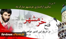 آزادسازی خرمشهر گرامی باد 