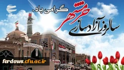 آزادسازی خرمشهر گرامی باد 