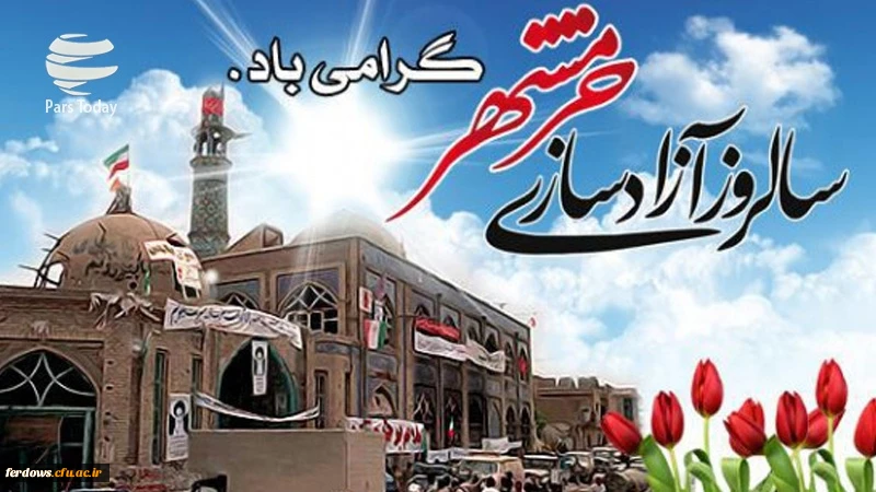 آزادسازی خرمشهر گرامی باد 