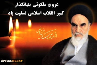 14 خرداد ؛ سالگرد ارتحال امام خمینی (ره) گرامی باد 
