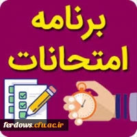 برنامه امتحانات و آزمون های مهارت آموزان نوبت دوم - پودمان اول  ورودی های 1400 2