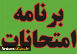 برنامه امتحانات و آزمون های مهارت آموزان نوبت دوم - پودمان اول  ورودی های 1400 3