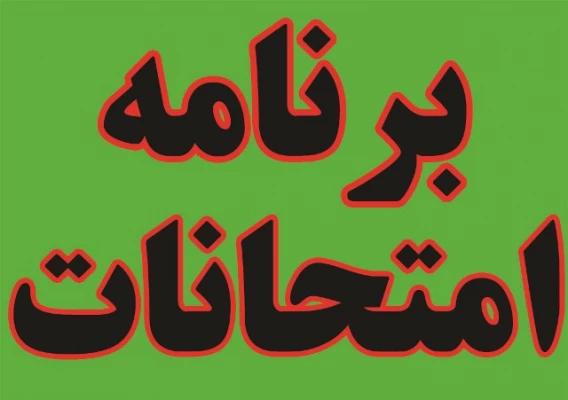 برنامه امتحانات و آزمون های مهارت آموزان نوبت دوم - پودمان اول  ورودی های 1400 3