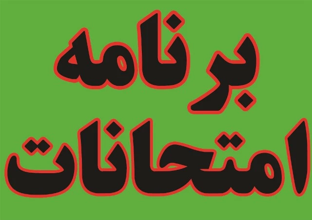 برنامه امتحانات و آزمون های مهارت آموزان نوبت دوم - پودمان اول  ورودی های 1400 3