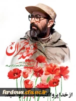 31  خرداد سالروز شهادت شهید مصطفی چمران و روز بسیج اساتید گرامی باد. 2