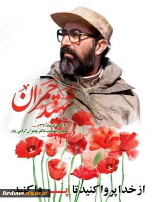 31  خرداد سالروز شهادت شهید مصطفی چمران و روز بسیج اساتید گرامی باد.