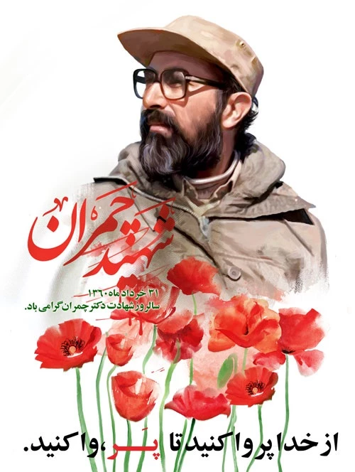 31  خرداد سالروز شهادت شهید مصطفی چمران و روز بسیج اساتید گرامی باد. 2