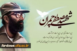 31  خرداد سالروز شهادت شهید مصطفی چمران و روز بسیج اساتید گرامی باد. 3