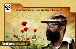 31  خرداد سالروز شهادت شهید مصطفی چمران و روز بسیج اساتید گرامی باد. 4