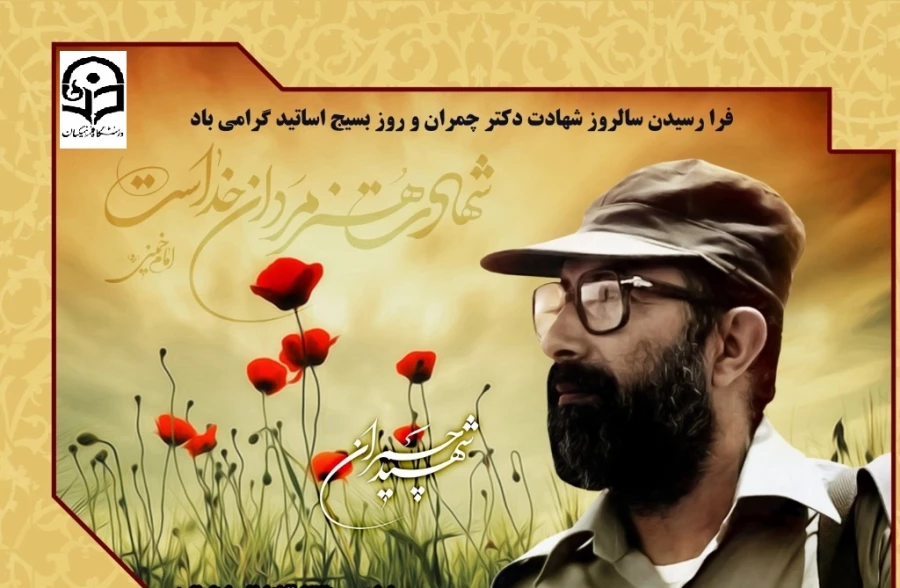 31  خرداد سالروز شهادت شهید مصطفی چمران و روز بسیج اساتید گرامی باد. 4