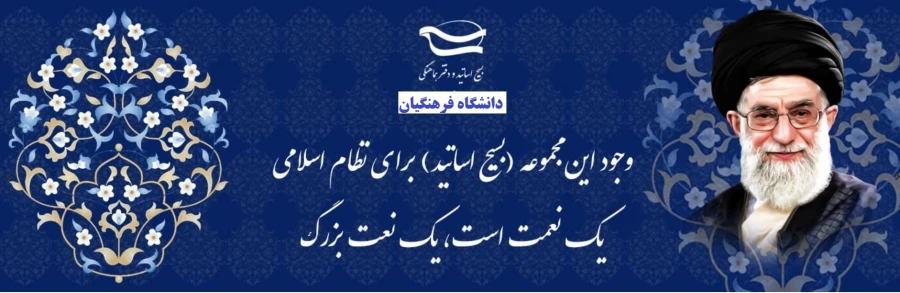 31  خرداد سالروز شهادت شهید مصطفی چمران و روز بسیج اساتید گرامی باد. 5