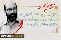 31  خرداد سالروز شهادت شهید مصطفی چمران و روز بسیج اساتید گرامی باد. 6