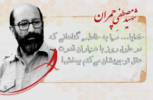 31  خرداد سالروز شهادت شهید مصطفی چمران و روز بسیج اساتید گرامی باد. 6