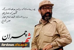 31  خرداد سالروز شهادت شهید مصطفی چمران و روز بسیج اساتید گرامی باد. 7