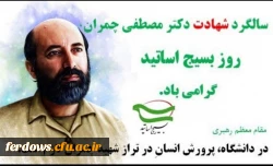 31  خرداد سالروز شهادت شهید مصطفی چمران و روز بسیج اساتید گرامی باد. 9