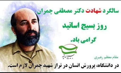 31  خرداد سالروز شهادت شهید مصطفی چمران و روز بسیج اساتید گرامی باد. 9