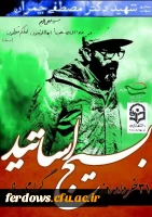 31  خرداد سالروز شهادت شهید مصطفی چمران و روز بسیج اساتید گرامی باد. 10