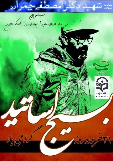 31  خرداد سالروز شهادت شهید مصطفی چمران و روز بسیج اساتید گرامی باد. 10